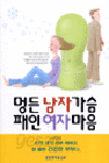 멍든 남자가슴 패인 여자마음 (종교/상품설명참조/2)