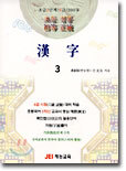 한자 3단계 : 6급