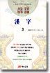 한자 3단계 : 6급