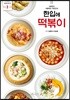 한입에 떡볶이