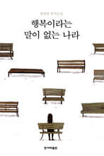 행복이라는 말이 없는 나라