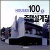 주택설계집100 1
