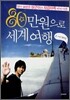 80만원으로 세계여행