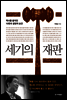 세기의 재판