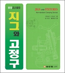지그와 고정구