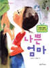 나쁜 엄마