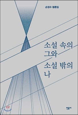 소설 속의 그와 소설 밖의 나