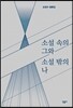 소설 속의 그와 소설 밖의 나