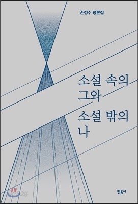 소설 속의 그와 소설 밖의 나