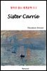 Sister Carrie - 영어로 읽는 세계문학 512
