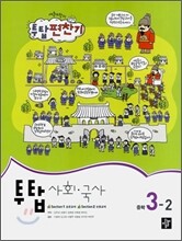 투탑 사회·국사 중학 3-2 (2008년)