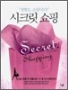시크릿 쇼핑