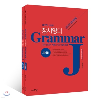 2017 장서영의 Grammar J