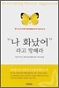 "나 화났어"라고 말해라