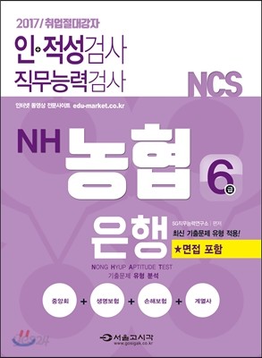 2017 NCS NH농협은행 6급 인 적성검사 및 직무능력검사