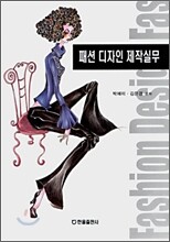 패션 디자인 제작실무
