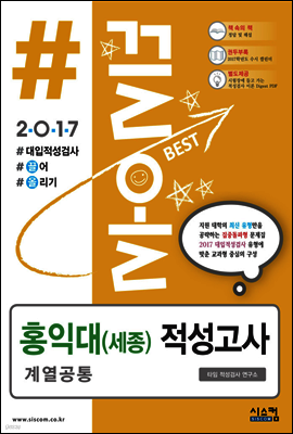 2017 #끌올 홍익대(세종) 적성고사 계열 공통 (2016년)