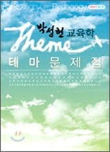 박성현교육학 테마문제집 (2008)