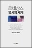 르네상스 영시의 세계