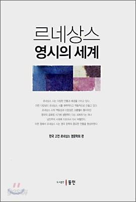 르네상스 영시의 세계