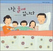 나는 둘째입니다