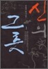 신의 그릇 1