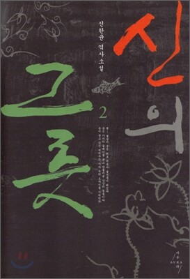 신의 그릇 2