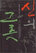 신의 그릇 2