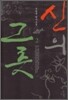 신의 그릇 2