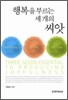 행복을 부르는 세 개의 씨앗
