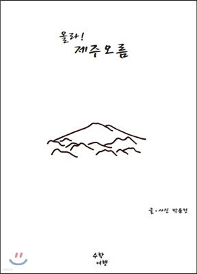 올라! 제주오름