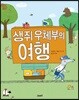 생쥐 우체부의 여행