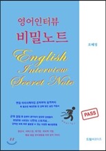 영어인터뷰 비밀노트