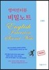 영어인터뷰 비밀노트