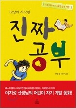12살에 시작한 진짜 공부