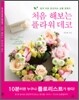 처음 해보는 플라워 데코