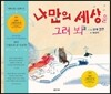 나만의 세상을 그려봐