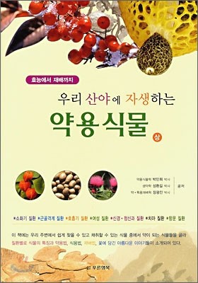 우리 산야에 자생하는 약용식물 (상)