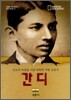 간디