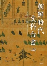 조선시대 문과백서 상