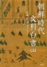 조선시대 문과백서 상
