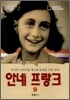 안네 프랑크