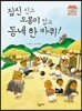짚신 신고 도롱이 입고 동네 한 바퀴!