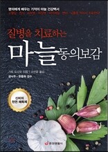 질병을 치료하는 마늘 동의보감