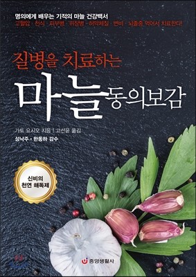 질병을 치료하는 마늘 동의보감