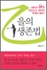 을의 생존법