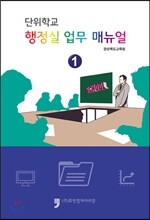 단위학교 행정실업무 매뉴얼 1