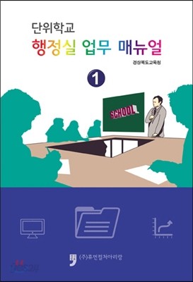 단위학교 행정실업무 매뉴얼 1