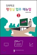 단위학교 행정실업무 매뉴얼 2