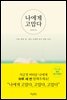 나에게 고맙다